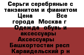 Серьги серебряные с танзанитом и фианитом › Цена ­ 1 400 - Все города, Москва г. Одежда, обувь и аксессуары » Аксессуары   . Башкортостан респ.,Караидельский р-н